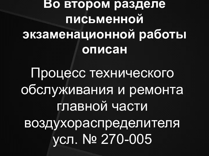 Во втором разделе письменной экзаменационной работы описан Процесс технического обслуживания