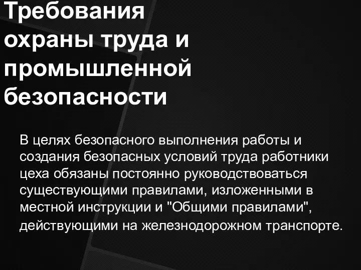 Требования охраны труда и промышленной безопасности В целях безопасного выполнения