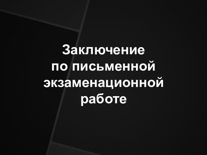 Заключение по письменной экзаменационной работе