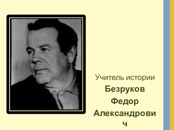 Учитель истории Безруков Федор Александрович