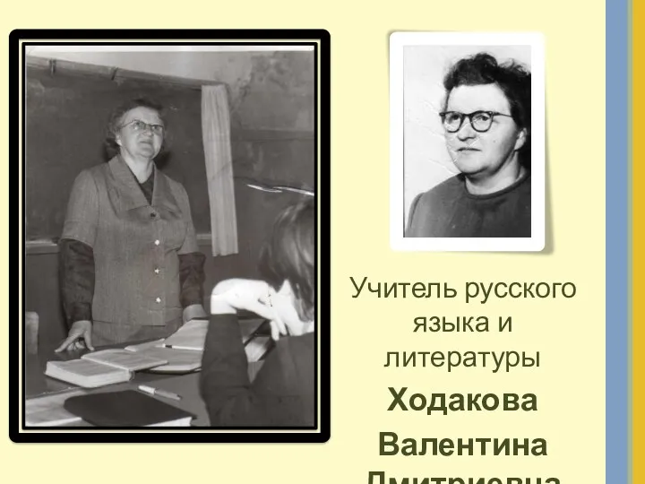 Учитель русского языка и литературы Ходакова Валентина Дмитриевна