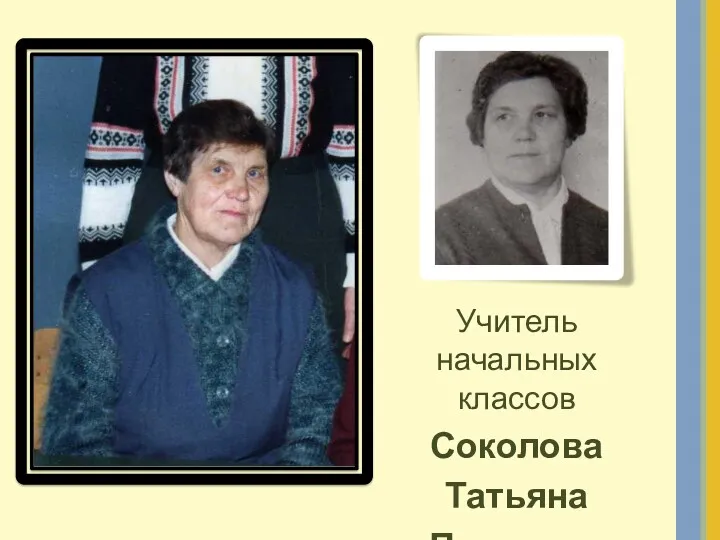 Учитель начальных классов Соколова Татьяна Павловна