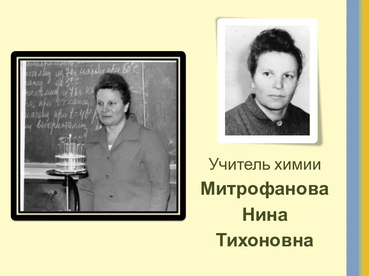 Учитель химии Митрофанова Нина Тихоновна