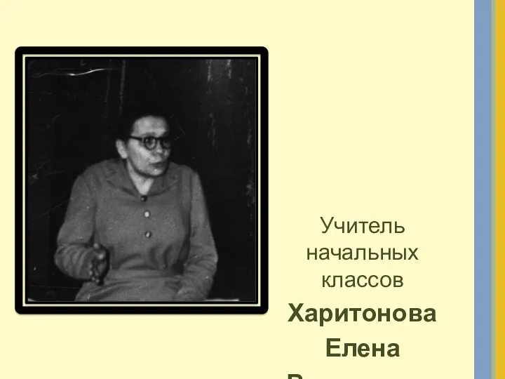 Учитель начальных классов Харитонова Елена Васильевна