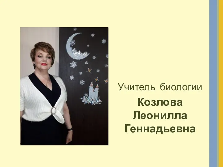 Учитель биологии Козлова Леонилла Геннадьевна