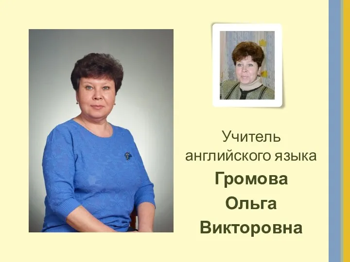 Учитель английского языка Громова Ольга Викторовна