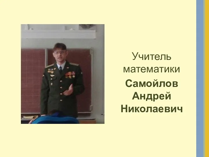 Учитель математики Самойлов Андрей Николаевич