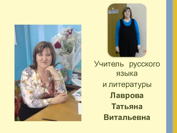 Учитель русского языка и литературы Лаврова Татьяна Витальевна