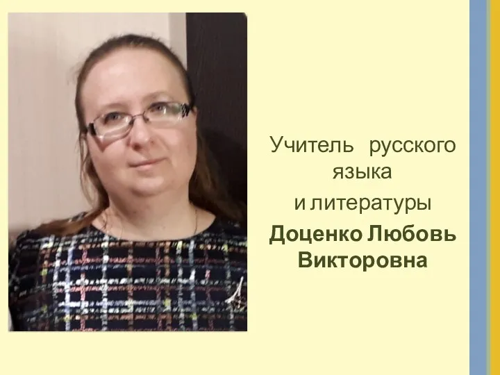 Учитель русского языка и литературы Доценко Любовь Викторовна