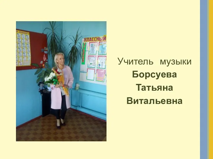 Учитель музыки Борсуева Татьяна Витальевна