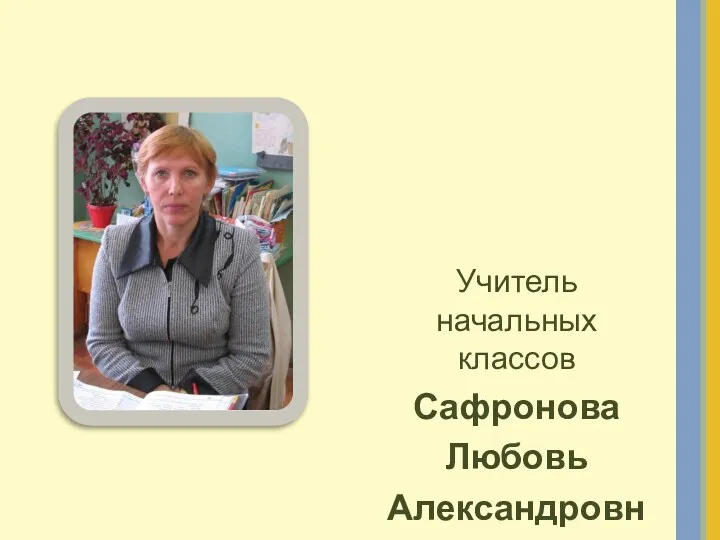 Учитель начальных классов Сафронова Любовь Александровна