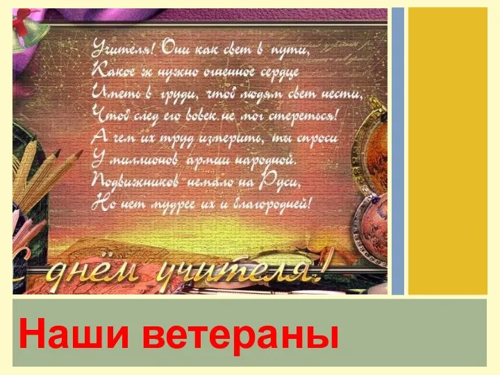 Наши ветераны