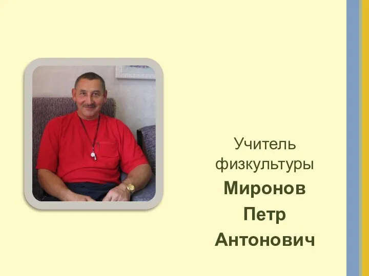 Учитель физкультуры Миронов Петр Антонович