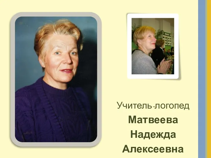 Учитель-логопед Матвеева Надежда Алексеевна