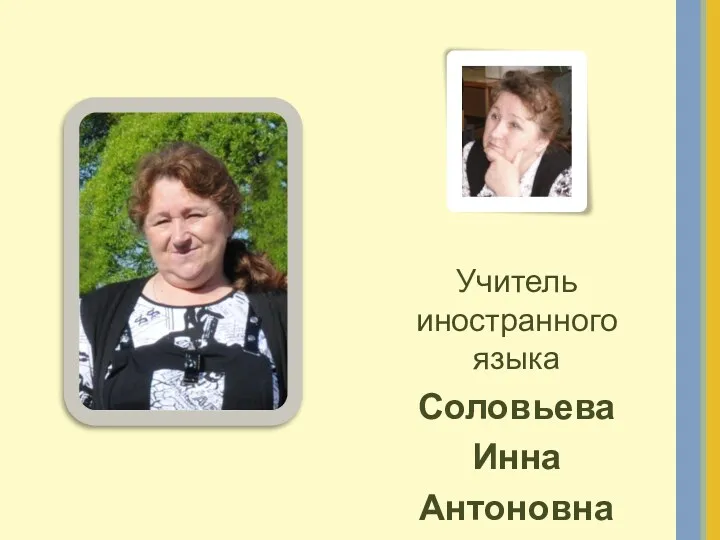 Учитель иностранного языка Соловьева Инна Антоновна