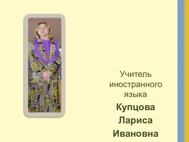 Учитель иностранного языка Купцова Лариса Ивановна