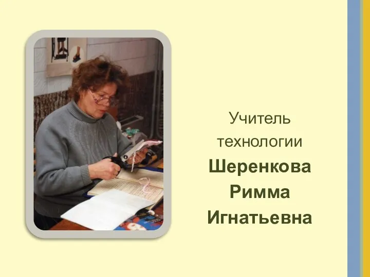 Учитель технологии Шеренкова Римма Игнатьевна
