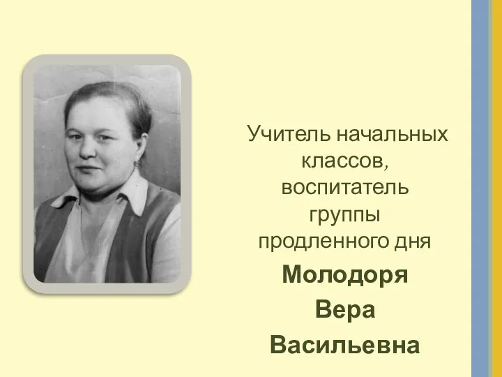 Учитель начальных классов, воспитатель группы продленного дня Молодоря Вера Васильевна