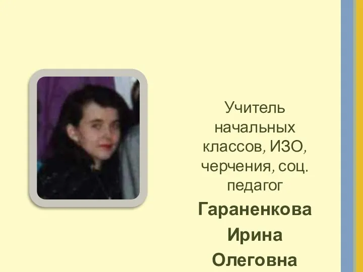 Учитель начальных классов, ИЗО, черчения, соц.педагог Гараненкова Ирина Олеговна