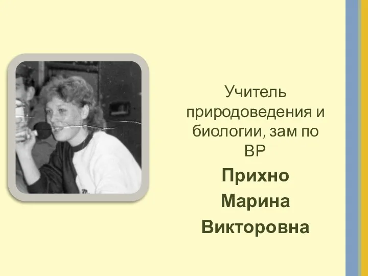 Учитель природоведения и биологии, зам по ВР Прихно Марина Викторовна