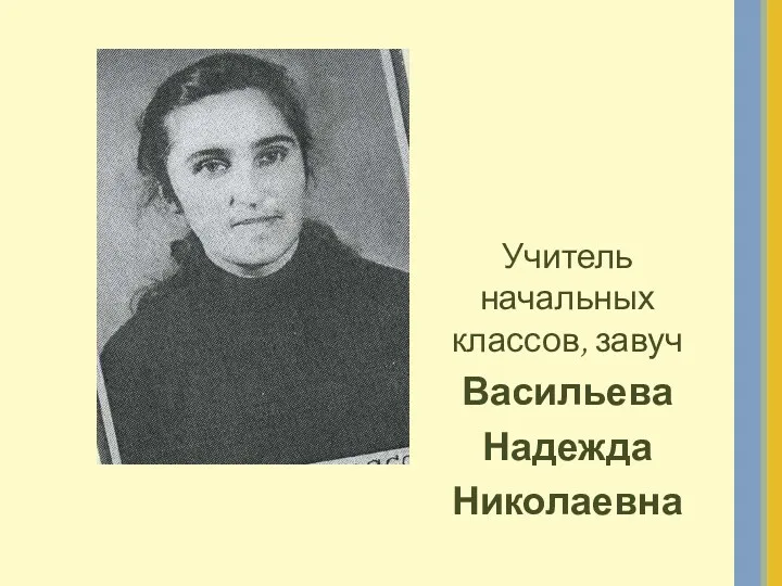 Учитель начальных классов, завуч Васильева Надежда Николаевна