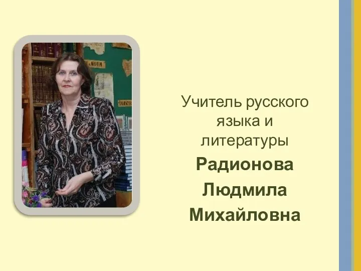 Учитель русского языка и литературы Радионова Людмила Михайловна