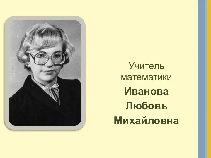 Учитель математики Иванова Любовь Михайловна