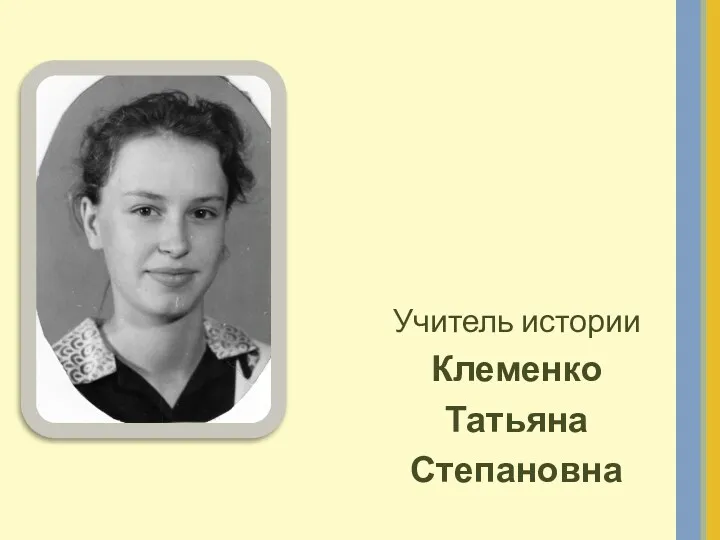 Учитель истории Клеменко Татьяна Степановна
