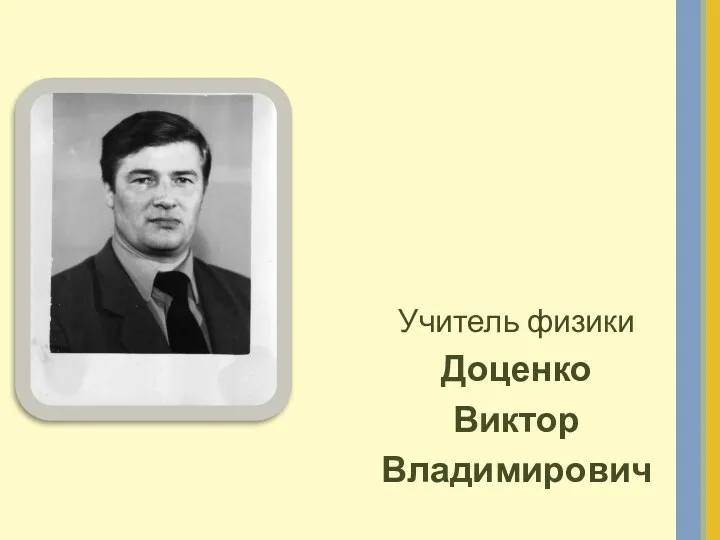 Учитель физики Доценко Виктор Владимирович