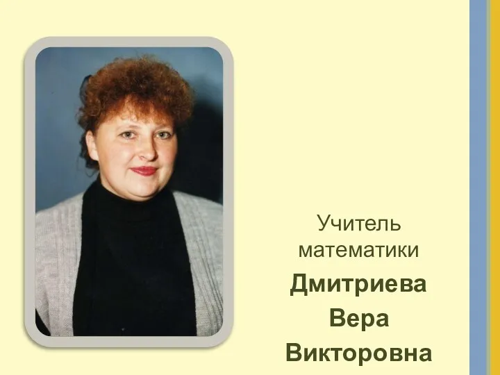 Учитель математики Дмитриева Вера Викторовна