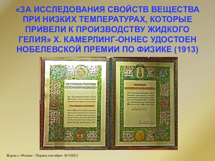 «ЗА ИССЛЕДОВАНИЯ СВОЙСТВ ВЕЩЕСТВА ПРИ НИЗКИХ ТЕМПЕРАТУРАХ, КОТОРЫЕ ПРИВЕЛИ К