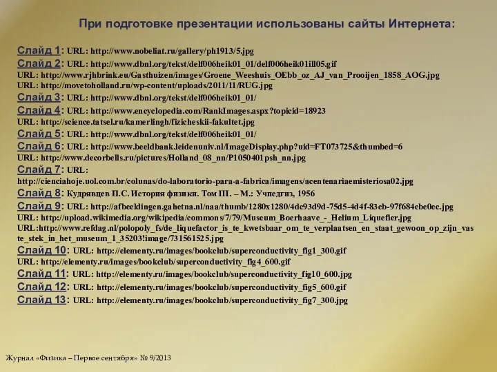 При подготовке презентации использованы сайты Интернета: Слайд 1: URL: http://www.nobeliat.ru/gallery/ph1913/5.jpg Слайд 2: URL: