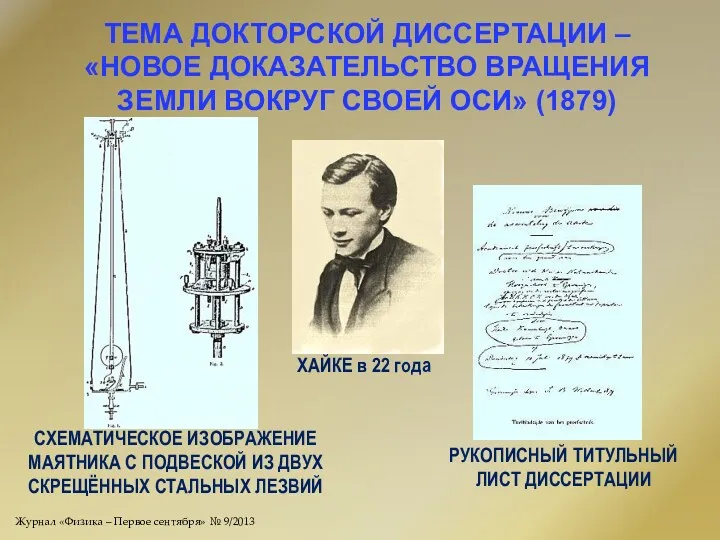 ТЕМА ДОКТОРСКОЙ ДИССЕРТАЦИИ – «НОВОЕ ДОКАЗАТЕЛЬСТВО ВРАЩЕНИЯ ЗЕМЛИ ВОКРУГ СВОЕЙ