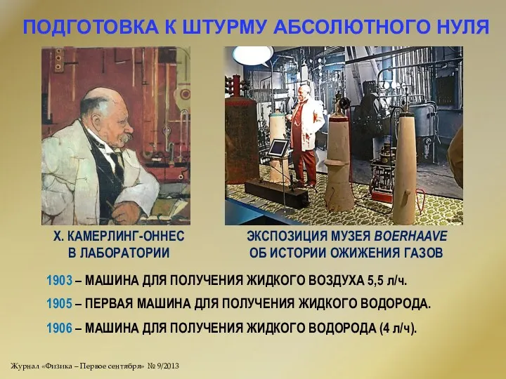 ПОДГОТОВКА К ШТУРМУ АБСОЛЮТНОГО НУЛЯ Х. КАМЕРЛИНГ-ОННЕС В ЛАБОРАТОРИИ ЭКСПОЗИЦИЯ