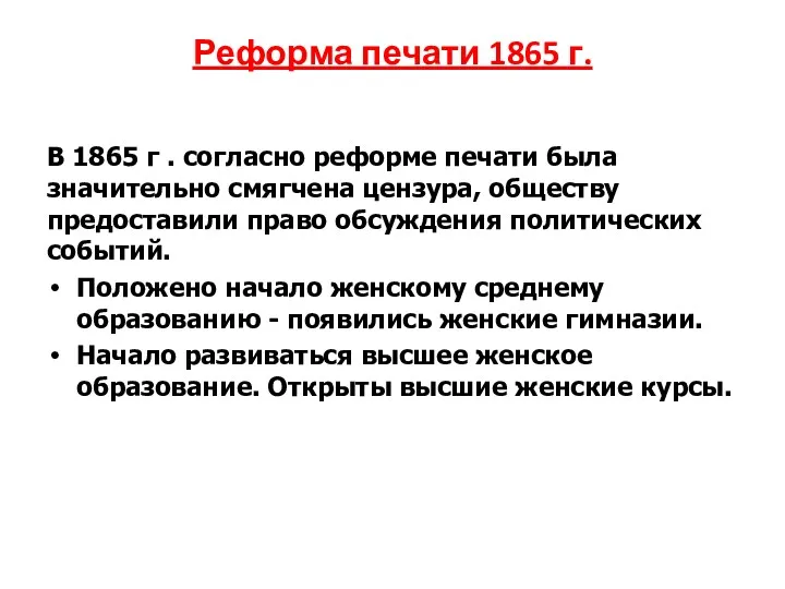 Реформа печати 1865 г. В 1865 г . согласно реформе печати была значительно