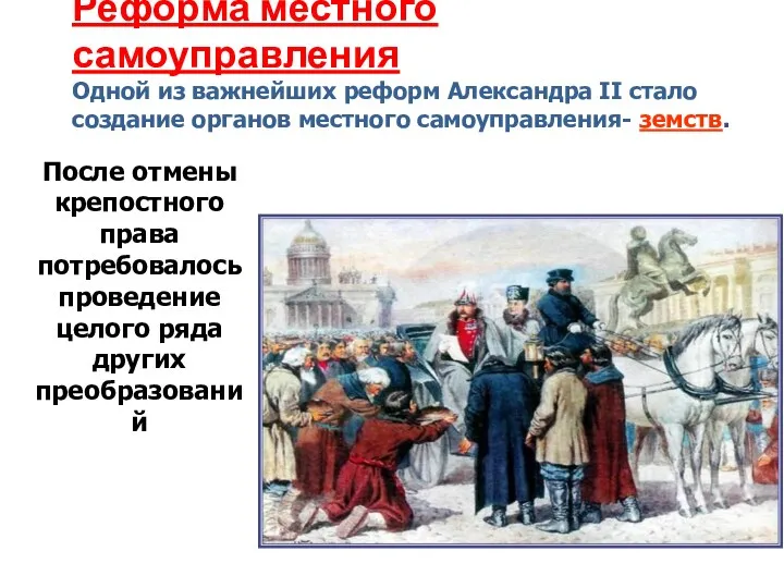 Реформа местного самоуправления Одной из важнейших реформ Александра II стало создание органов местного