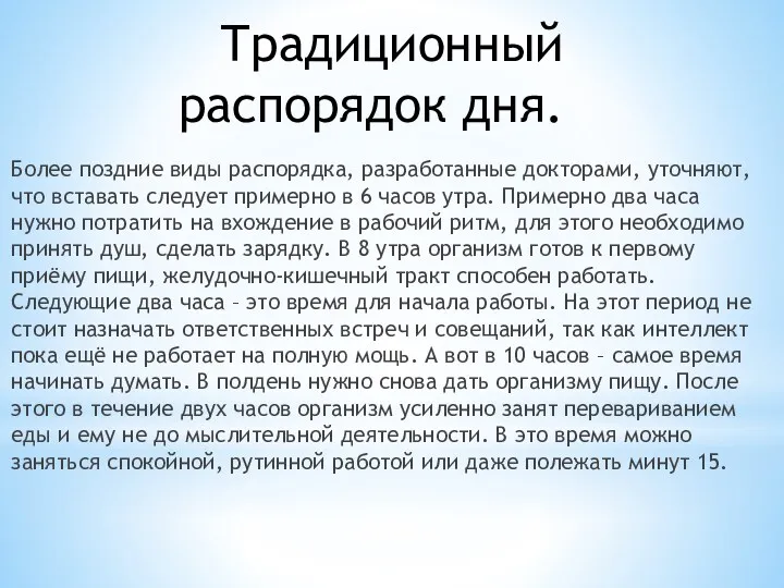 Традиционный распорядок дня. Более поздние виды распорядка, разработанные докторами, уточняют,