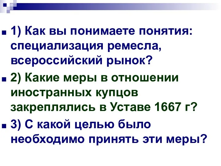 1) Как вы понимаете понятия: специализация ремесла, всероссийский рынок? 2)