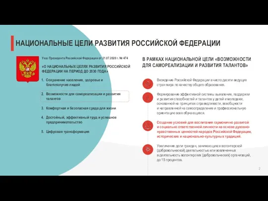 НАЦИОНАЛЬНЫЕ ЦЕЛИ РАЗВИТИЯ РОССИЙСКОЙ ФЕДЕРАЦИИ Сохранение населения, здоровье и благополучие