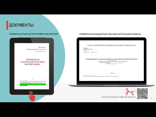 ДОКУМЕНТЫ ПРИМЕРНАЯ РАБОЧАЯ ПРОГРАММА ВОСПИТАНИЯ ПРИМЕРНЫЙ КАЛЕНДАРНЫЙ ПЛАН ВОСПИТАТЕЛЬНОЙ РАБОТЫ ИНСТИТУТ ИЗУЧЕНИЯ ДЕТСТВА,