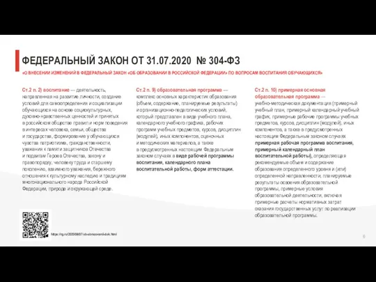 ФЕДЕРАЛЬНЫЙ ЗАКОН ОТ 31.07.2020 № 304-ФЗ «О ВНЕСЕНИИ ИЗМЕНЕНИЙ В ФЕДЕРАЛЬНЫЙ ЗАКОН «ОБ