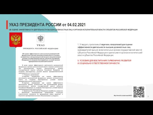 УКАЗ ПРЕЗИДЕНТА РОССИИ от 04.02.2021 ОБ ОЦЕНКЕ ЭФФЕКТИВНОСТИ ДЕЯТЕЛЬНОСТИ ВЫСШИХ