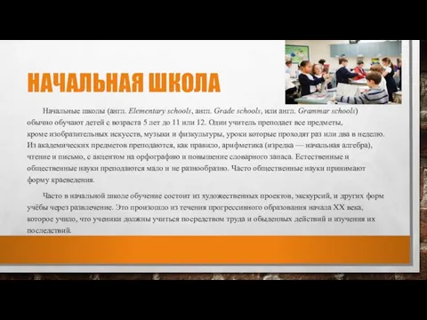 НАЧАЛЬНАЯ ШКОЛА Начальные школы (англ. Elementary schools, англ. Grade schools,