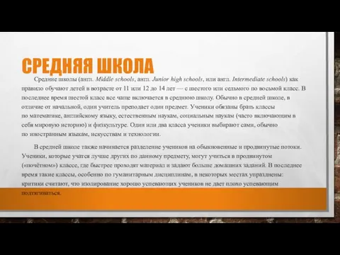 СРЕДНЯЯ ШКОЛА Средние школы (англ. Middle schools, англ. Junior high