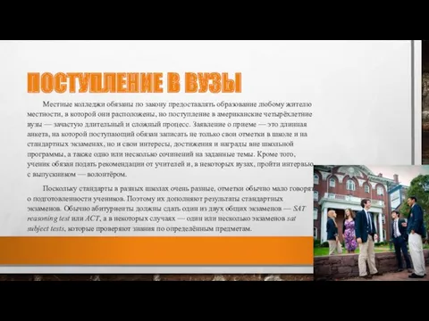 ПОСТУПЛЕНИЕ В ВУЗЫ Местные колледжи обязаны по закону предоставлять образование