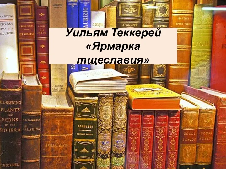 Уильям Теккерей Ярмарка тщеславия