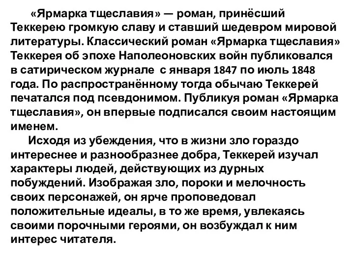 «Ярмарка тщеславия» — роман, принёсший Теккерею громкую славу и ставший шедевром мировой литературы.