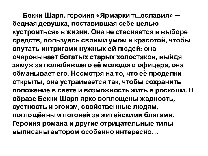 Бекки Шарп, героиня «Ярмарки тщеславия» — бедная девушка, поставившая себе целью «устроиться» в