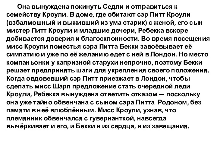 Она вынуждена покинуть Седли и отправиться к семейству Кроули. В доме, где обитают