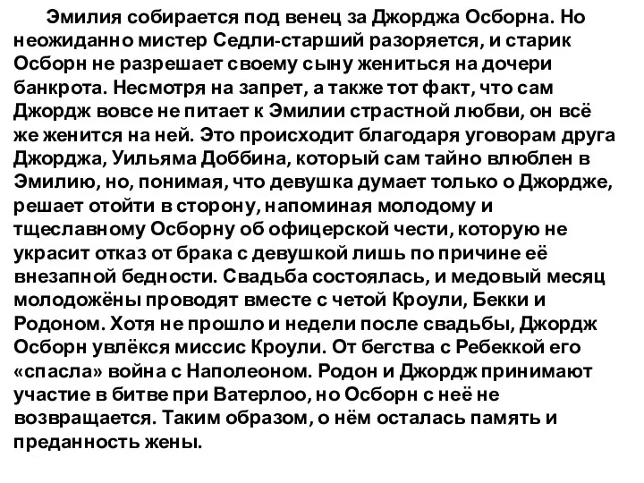 Эмилия собирается под венец за Джорджа Осборна. Но неожиданно мистер